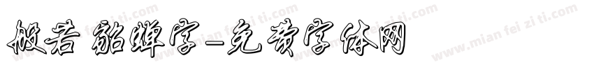 般若 貂蝉字字体转换